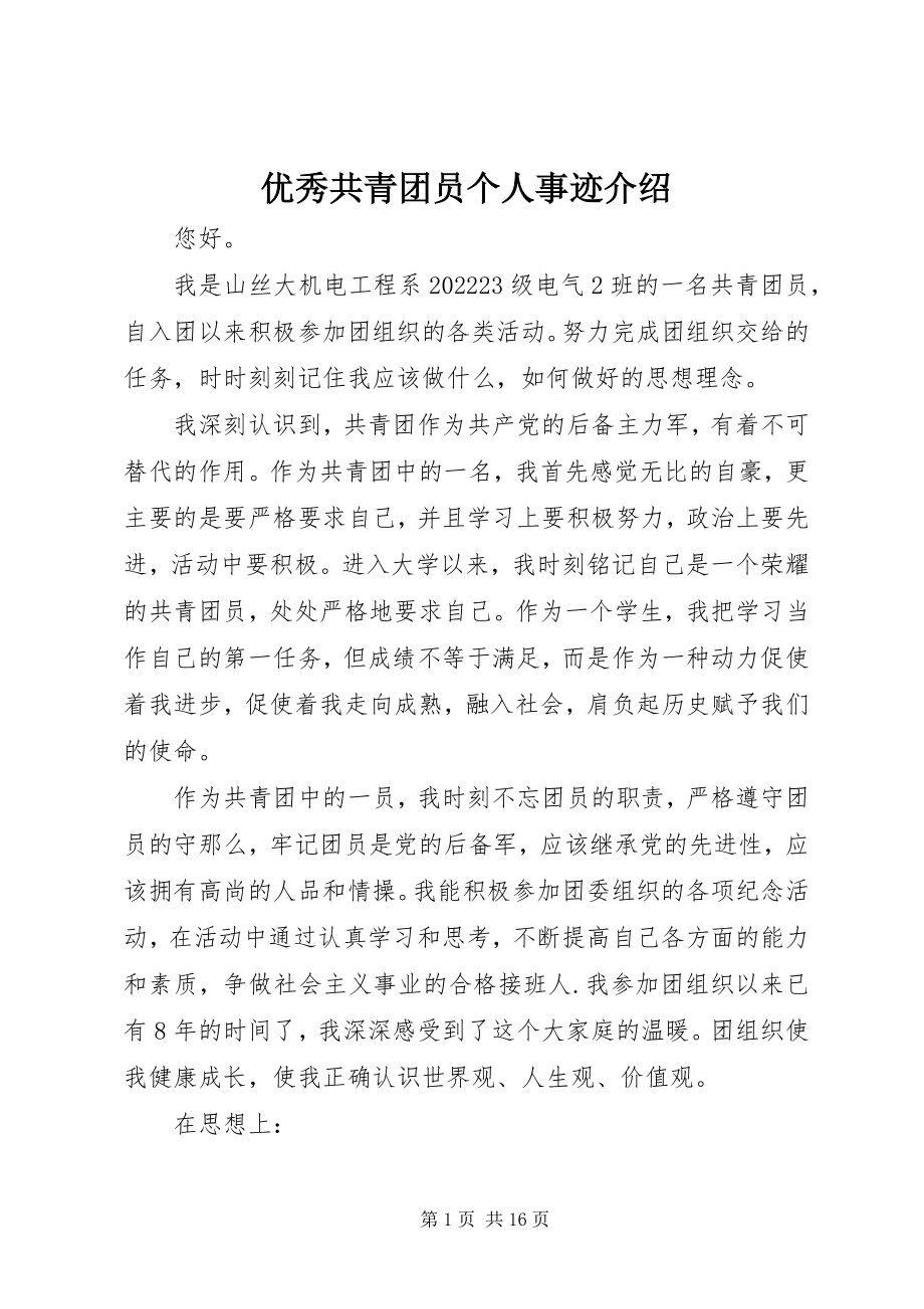 2023年优秀共青团员个人事迹介绍.docx_第1页