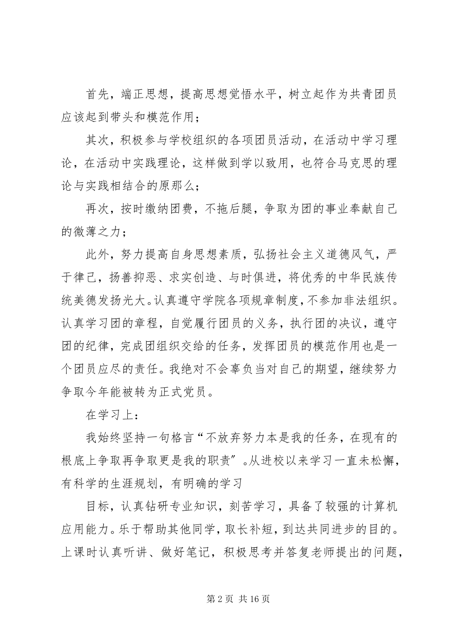 2023年优秀共青团员个人事迹介绍.docx_第2页