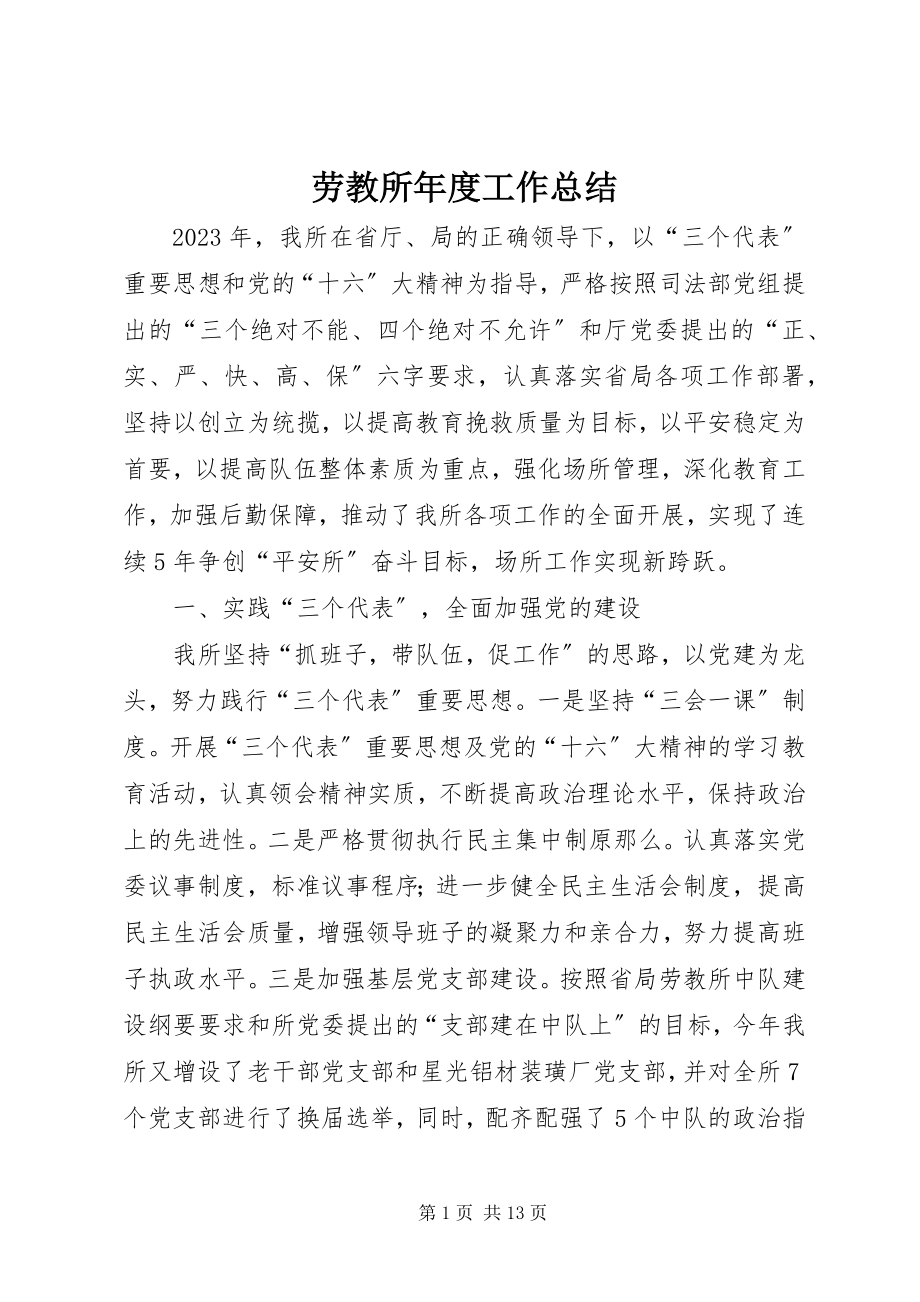 2023年劳教所度工作总结.docx_第1页