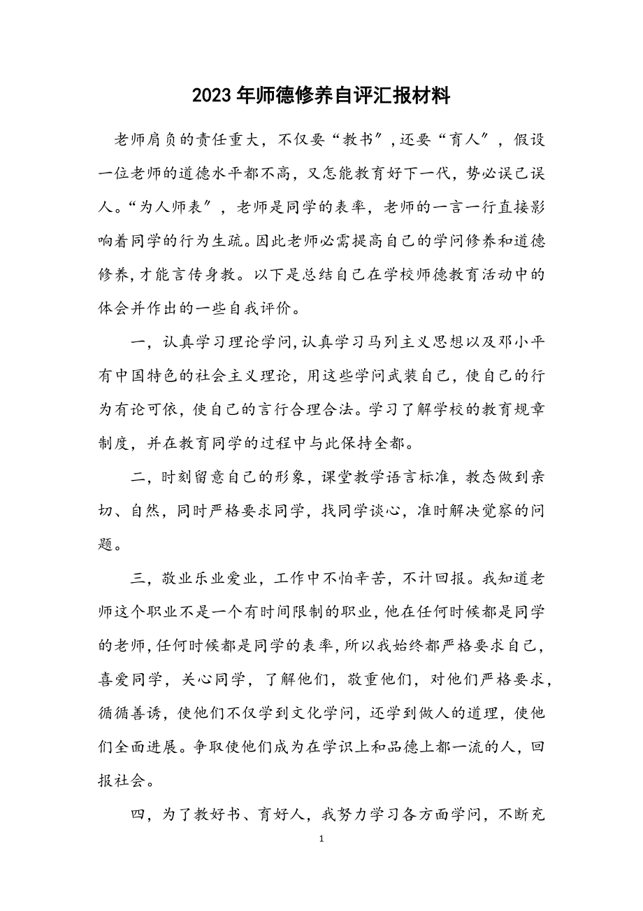 2023年师德修养自评汇报材料.docx_第1页