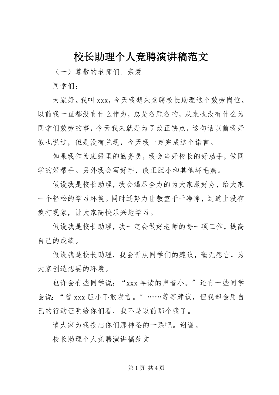 2023年校长助理个人竞聘演讲稿.docx_第1页