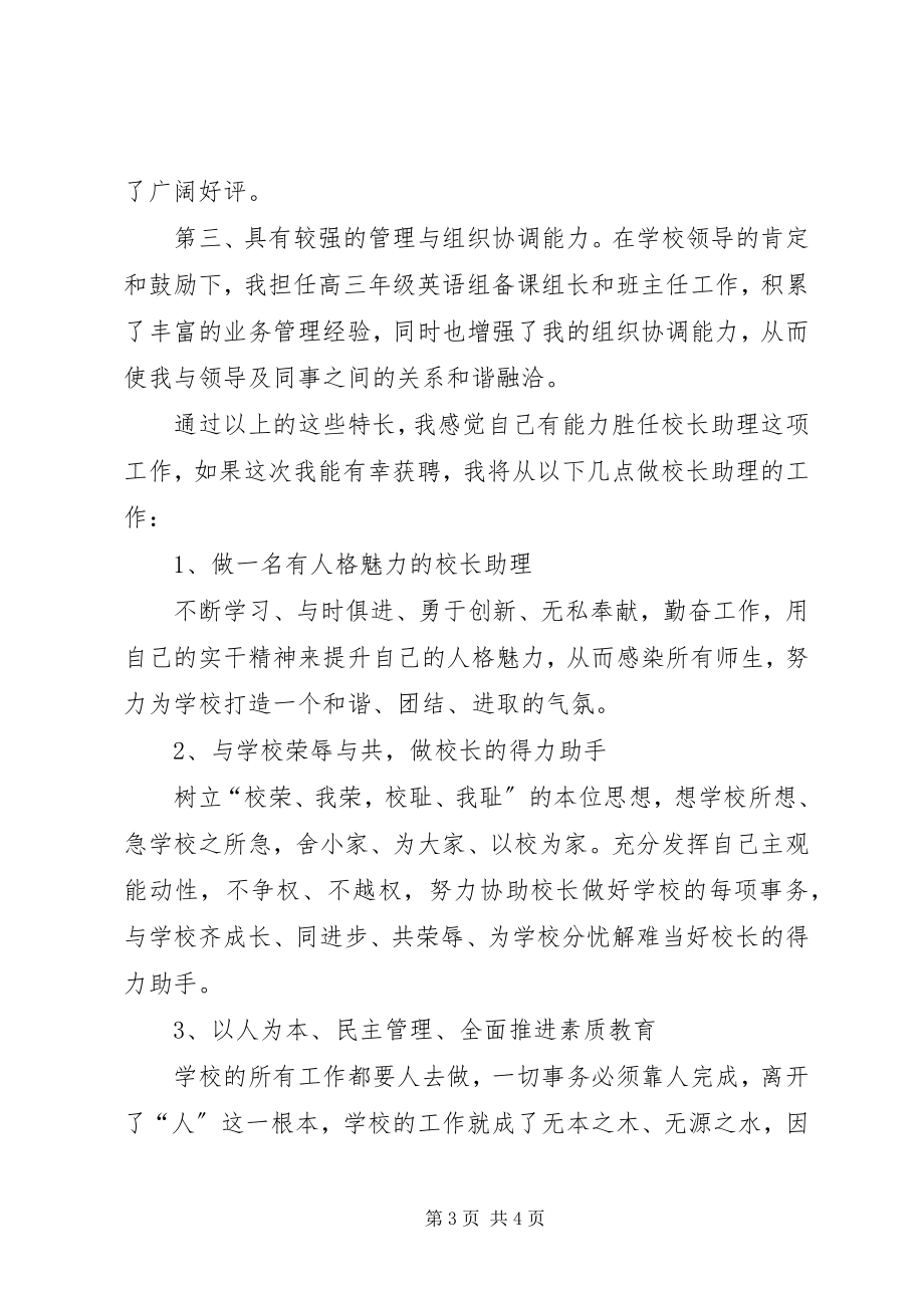 2023年校长助理个人竞聘演讲稿.docx_第3页