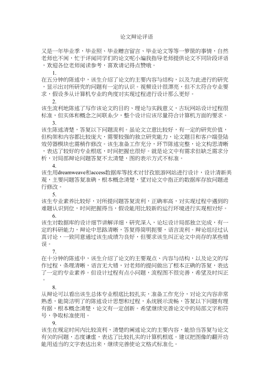 2023年论文答辩评语.docx_第1页