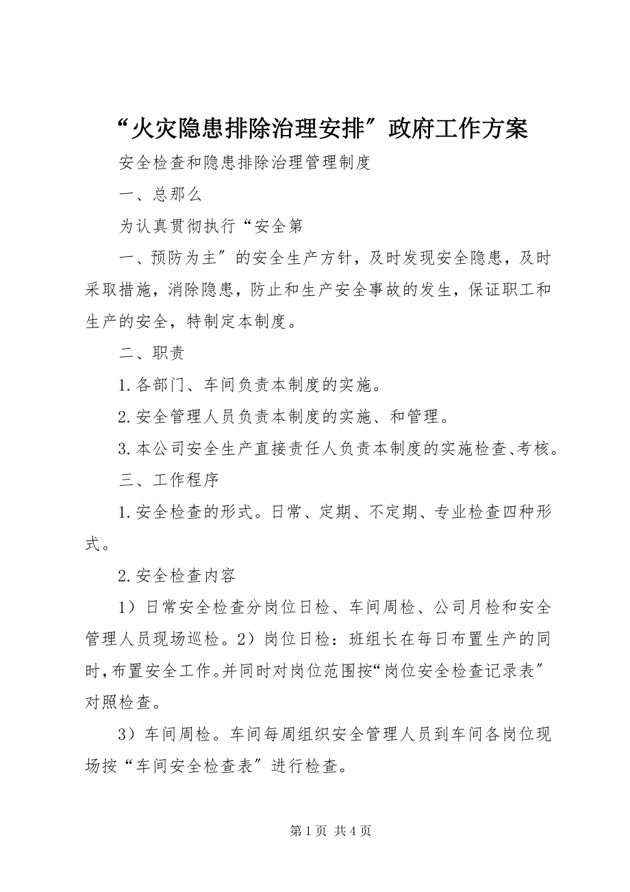 2023年火灾隐患排除治理安排政府工作计划.docx_第1页