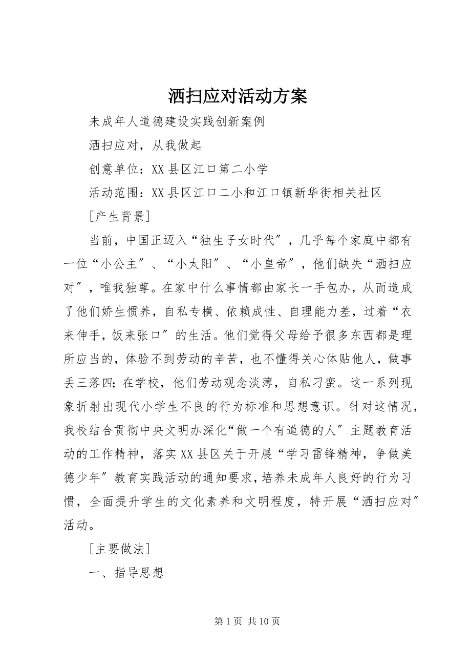 2023年洒扫应对活动方案.docx_第1页