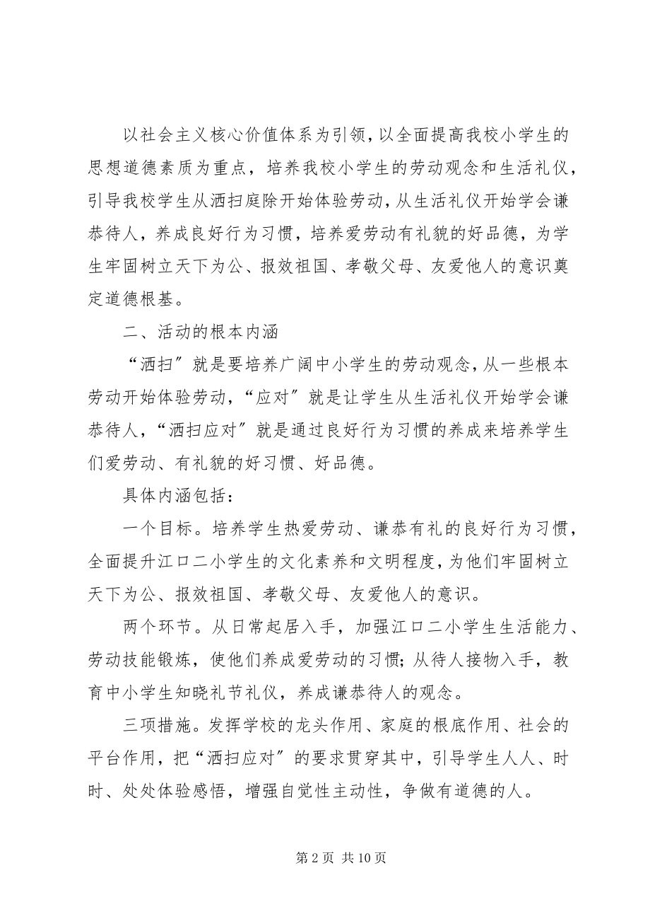 2023年洒扫应对活动方案.docx_第2页