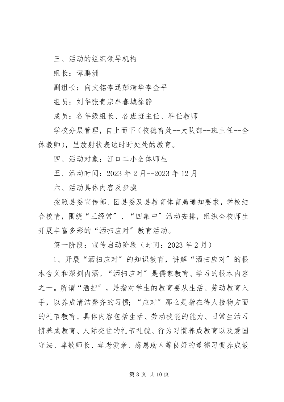 2023年洒扫应对活动方案.docx_第3页