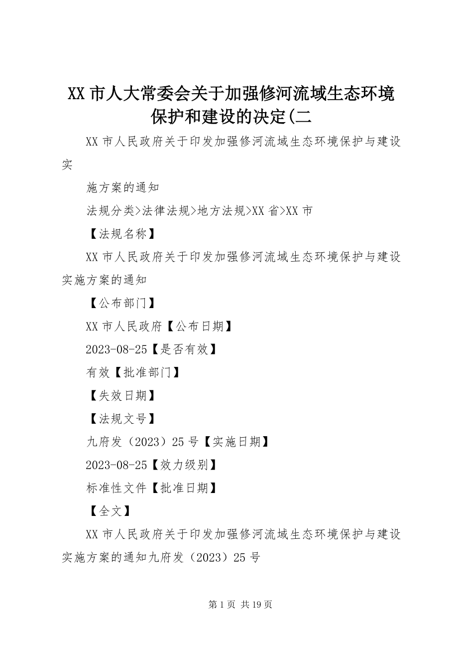 2023年XX市人大常委会关于加强修河流域生态环境保护和建设的决二.docx_第1页