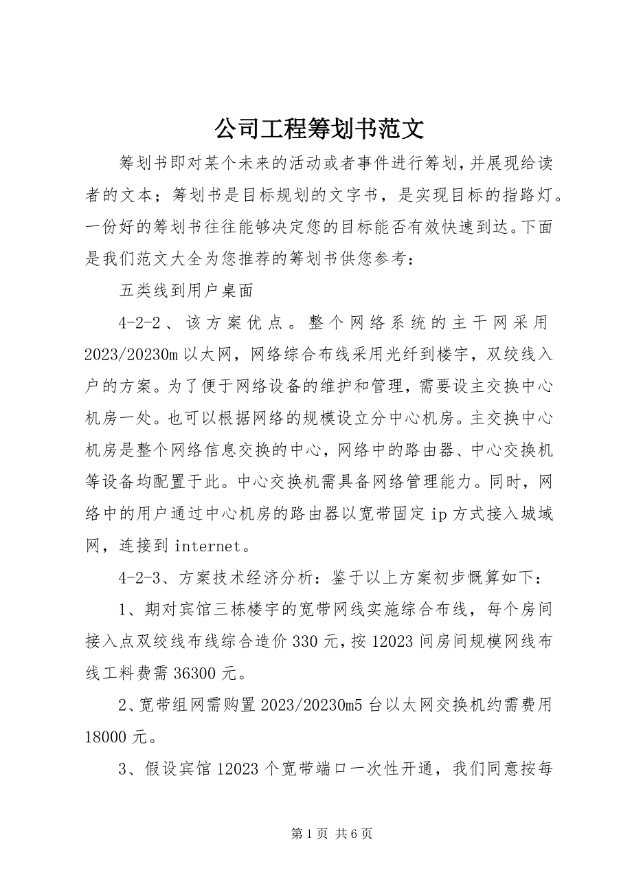 2023年公司项目策划书2.docx_第1页