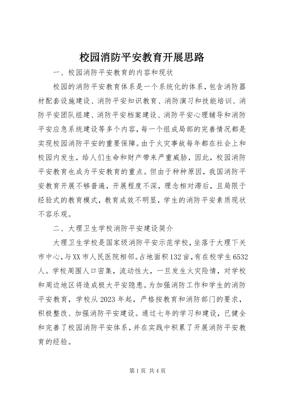 2023年校园消防安全教育开展思路.docx_第1页