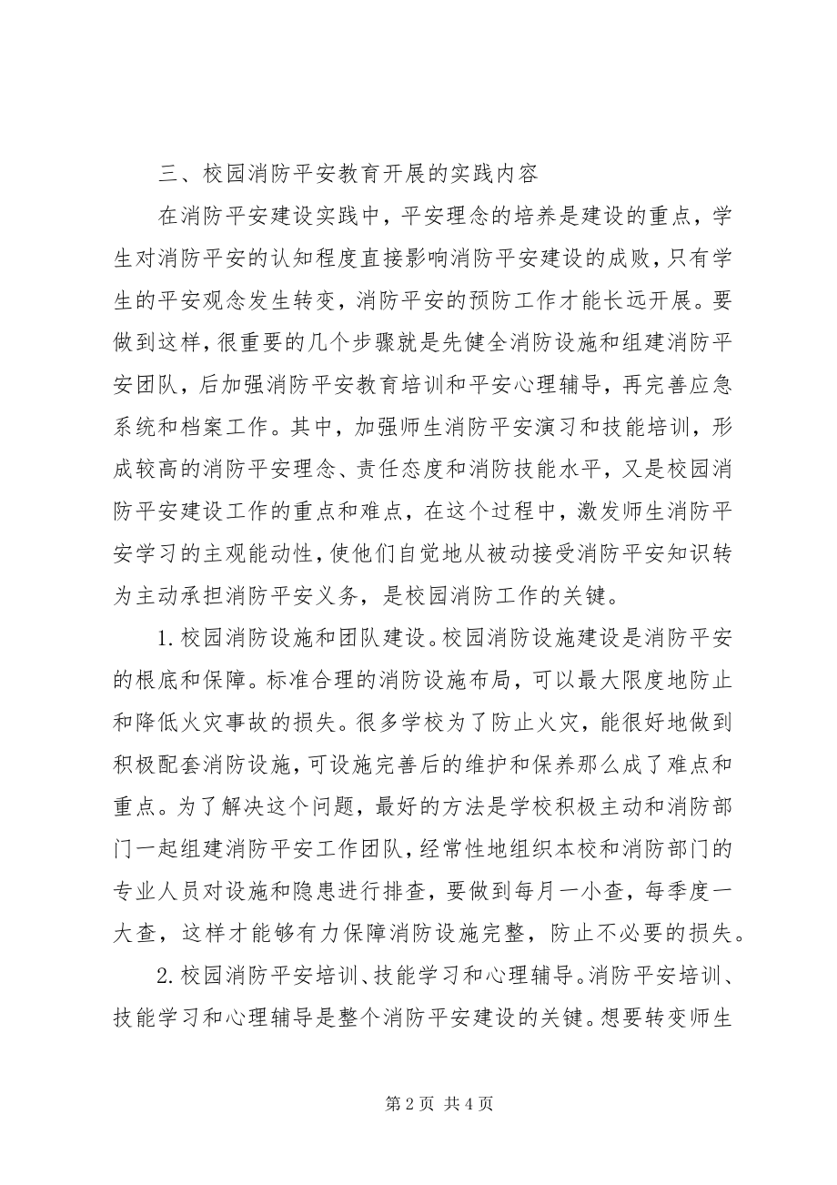 2023年校园消防安全教育开展思路.docx_第2页