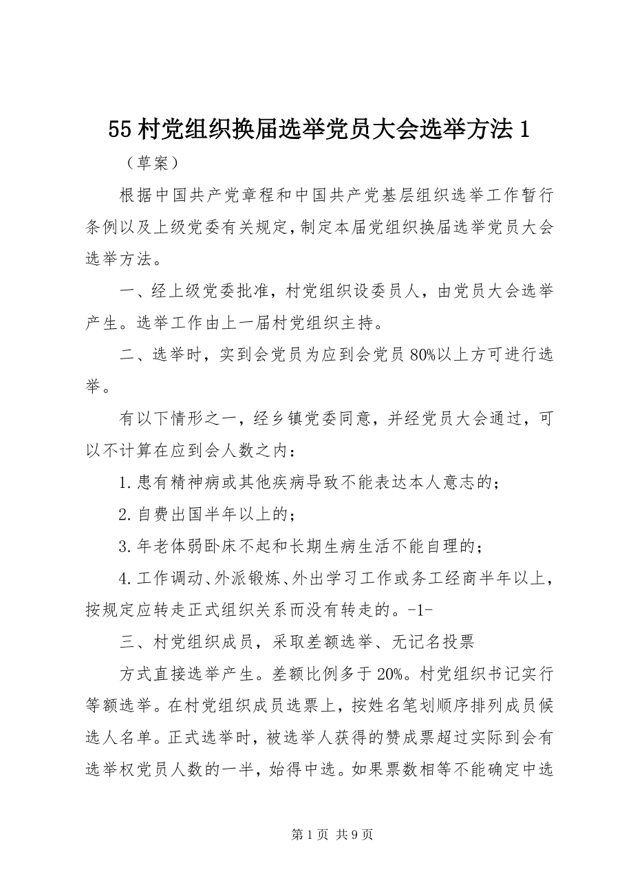 2023年55村党组织换届选举党员大会选举办法新编.docx_第1页