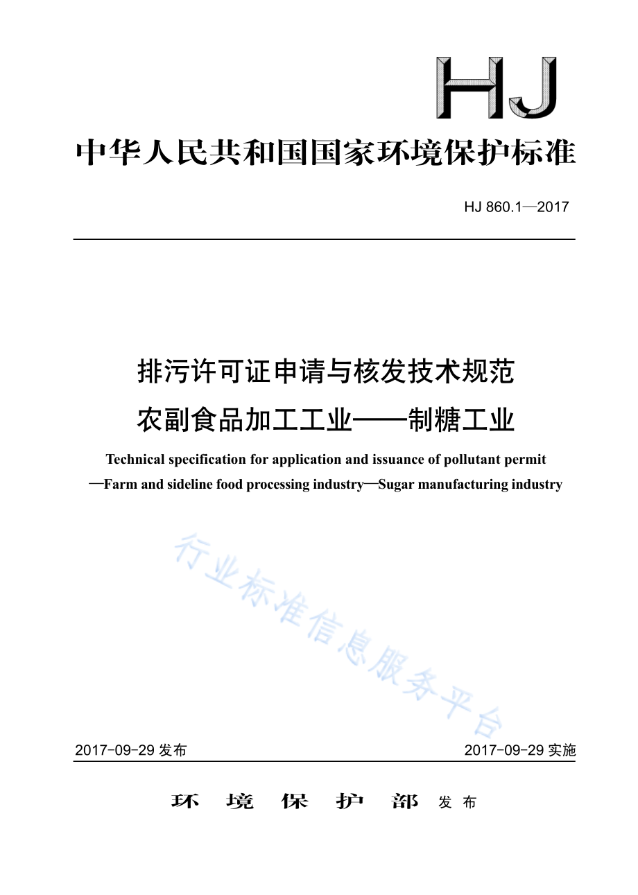 HJ 860.1-2017 排污许可证申请与核发技术规范 农副食品加工工业-制糖工业.pdf_第1页