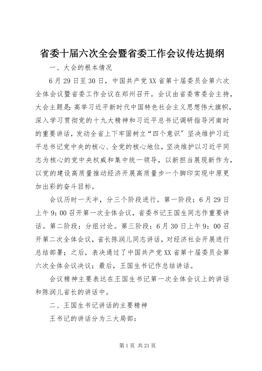 2023年省委十届六次全会暨省委工作会议传达提纲.docx_第1页