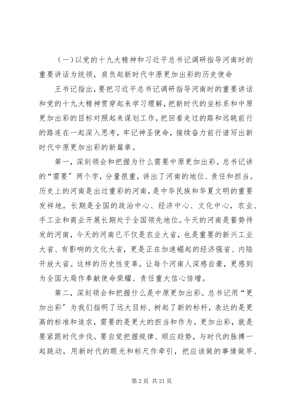 2023年省委十届六次全会暨省委工作会议传达提纲.docx_第2页