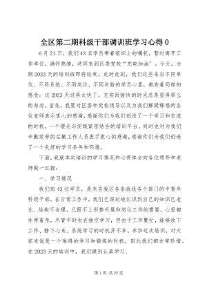 2023年全区第二期科级干部调训班学习心得0.docx