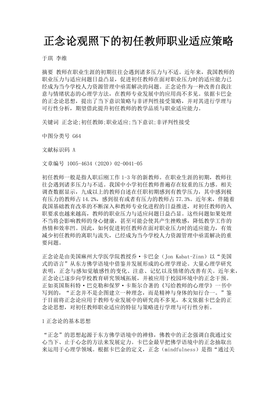 2023年正念论观照下的初任教师职业适应策略.doc_第1页