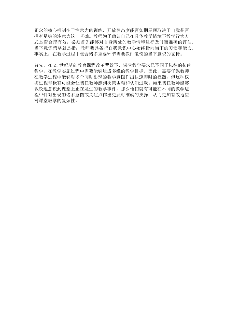 2023年正念论观照下的初任教师职业适应策略.doc_第3页