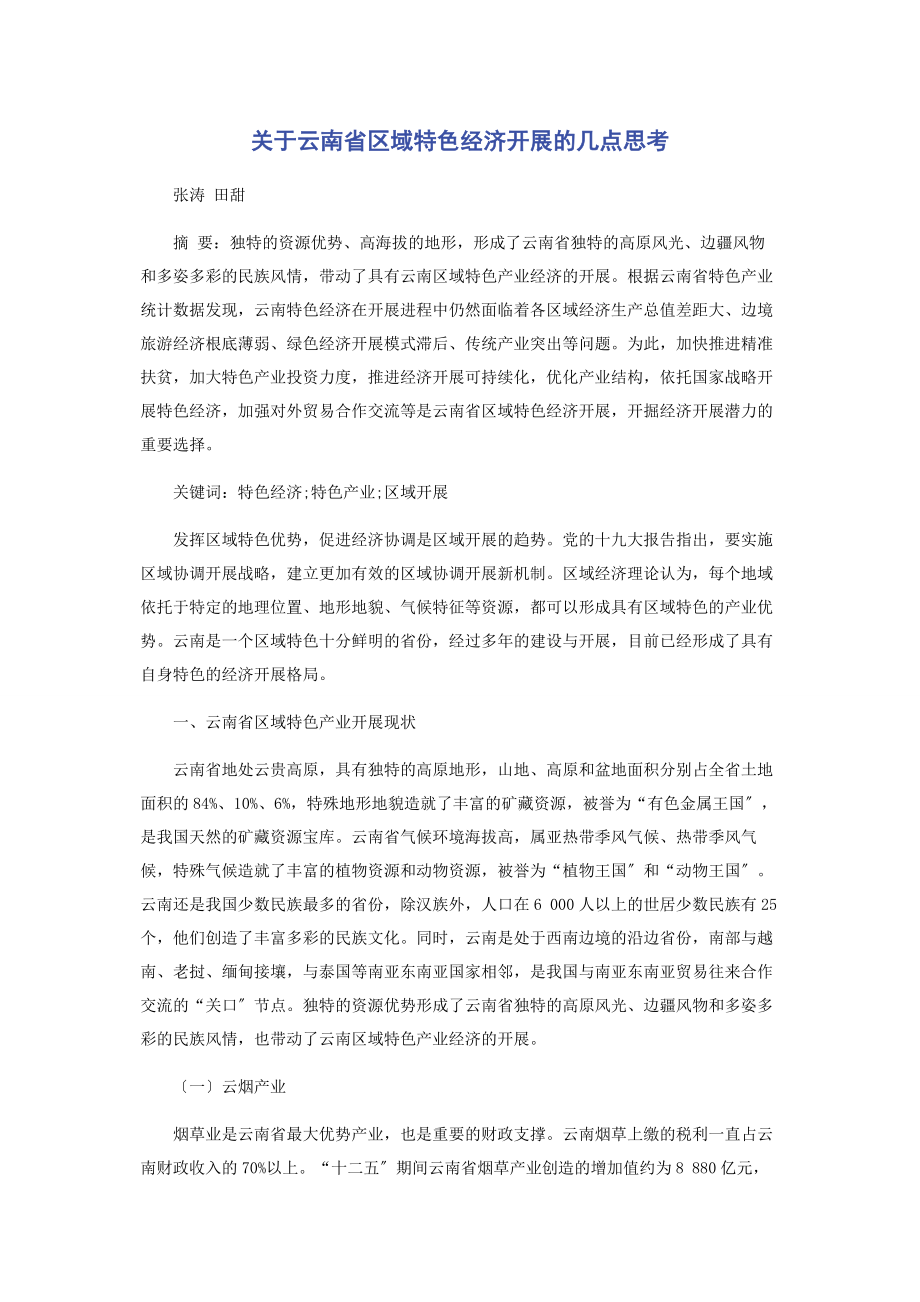 2023年云南省区域特色经济发展的几点思考.docx_第1页