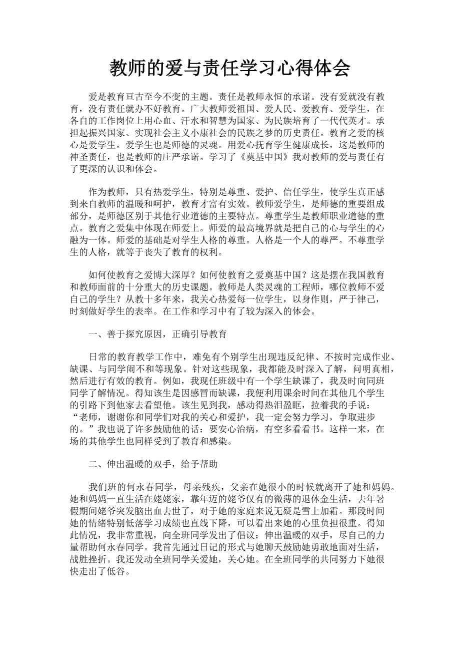 2023年教师的爱与责任学习心得体会.doc_第1页