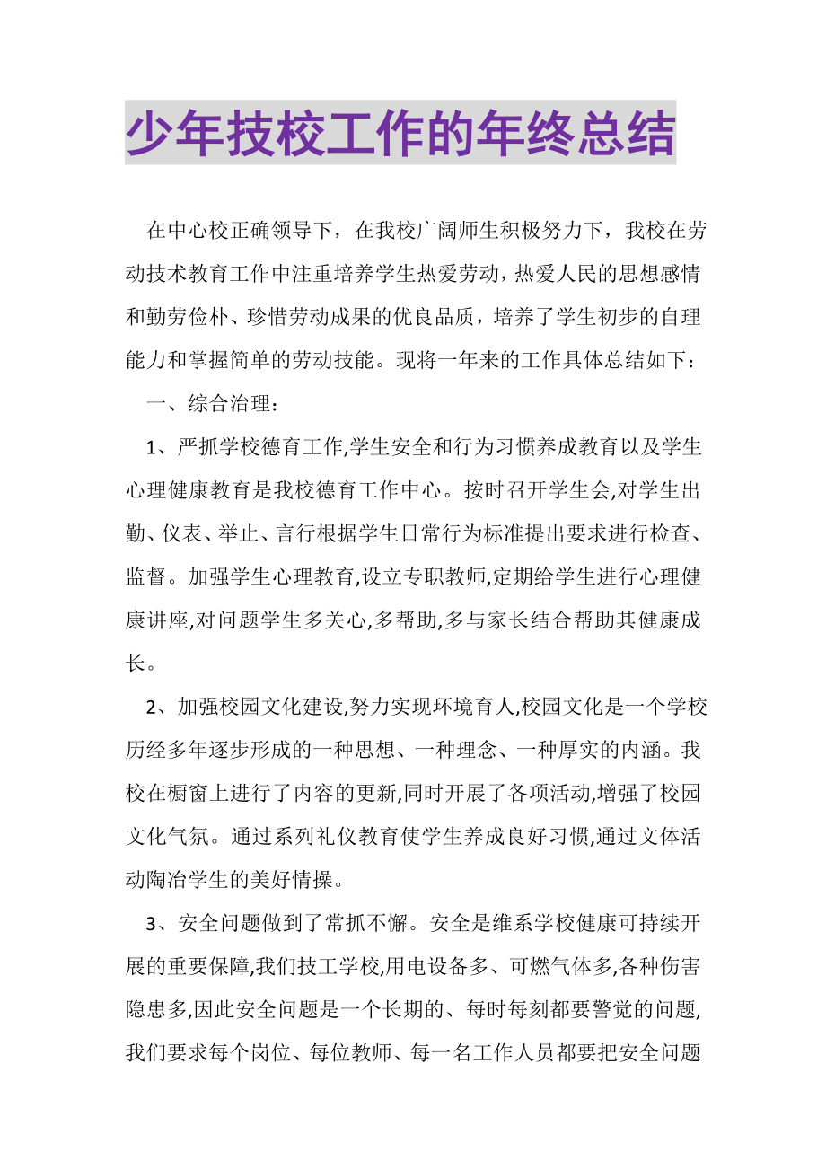 2023年少年技校工作的年终总结.doc_第1页