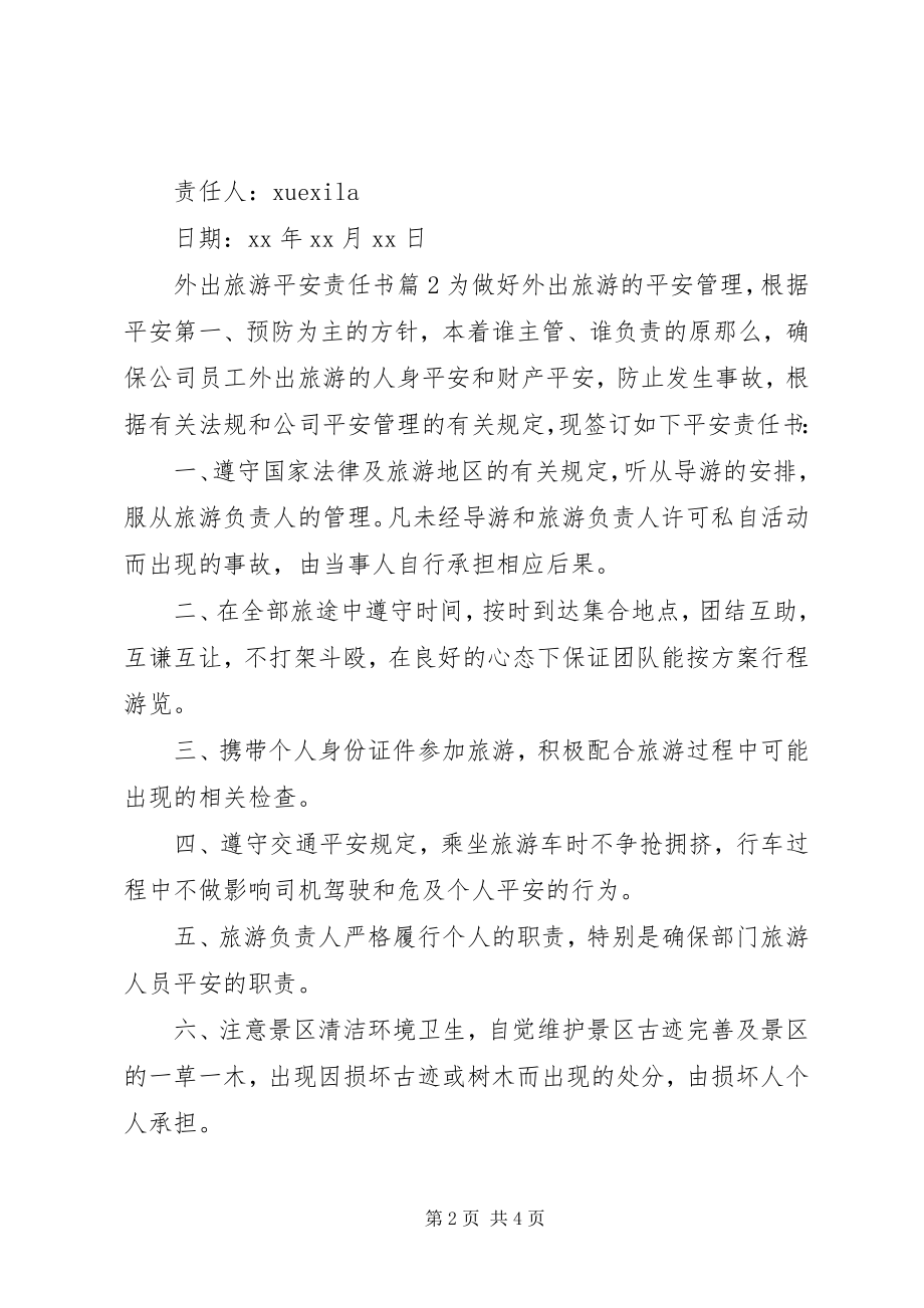 2023年外出旅游安全责任书.docx_第2页