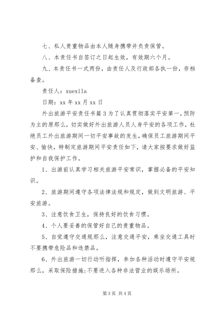 2023年外出旅游安全责任书.docx_第3页