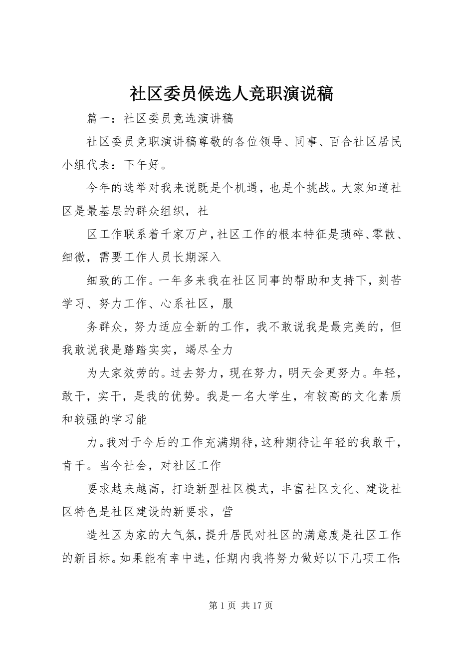 2023年社区委员候选人竞职演说稿.docx_第1页