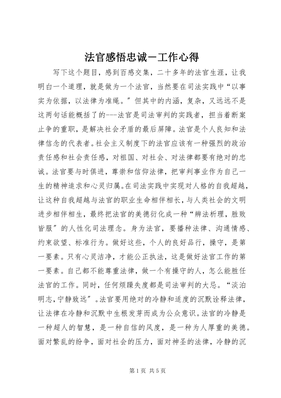 2023年法官感悟忠诚－工作心得.docx_第1页