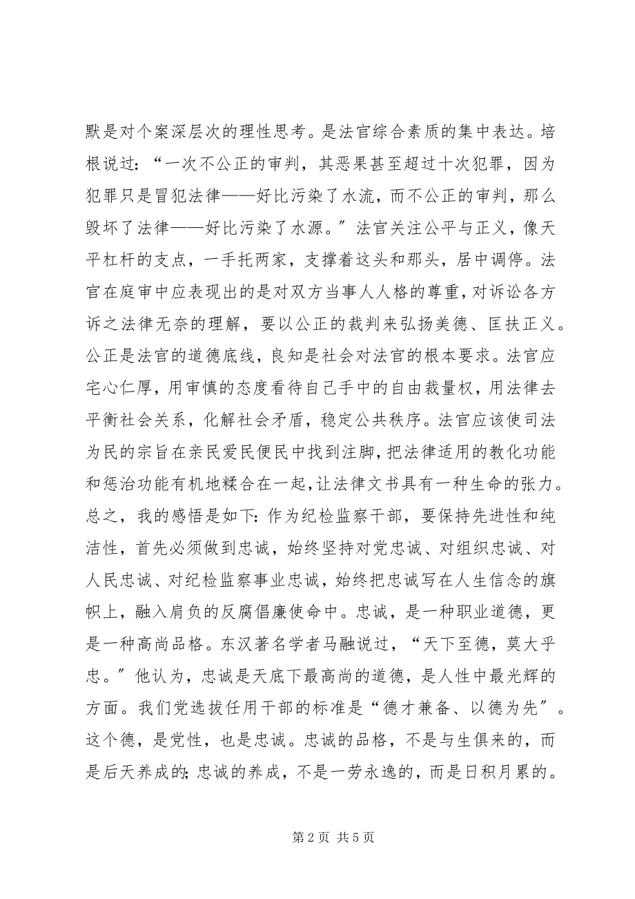 2023年法官感悟忠诚－工作心得.docx_第2页