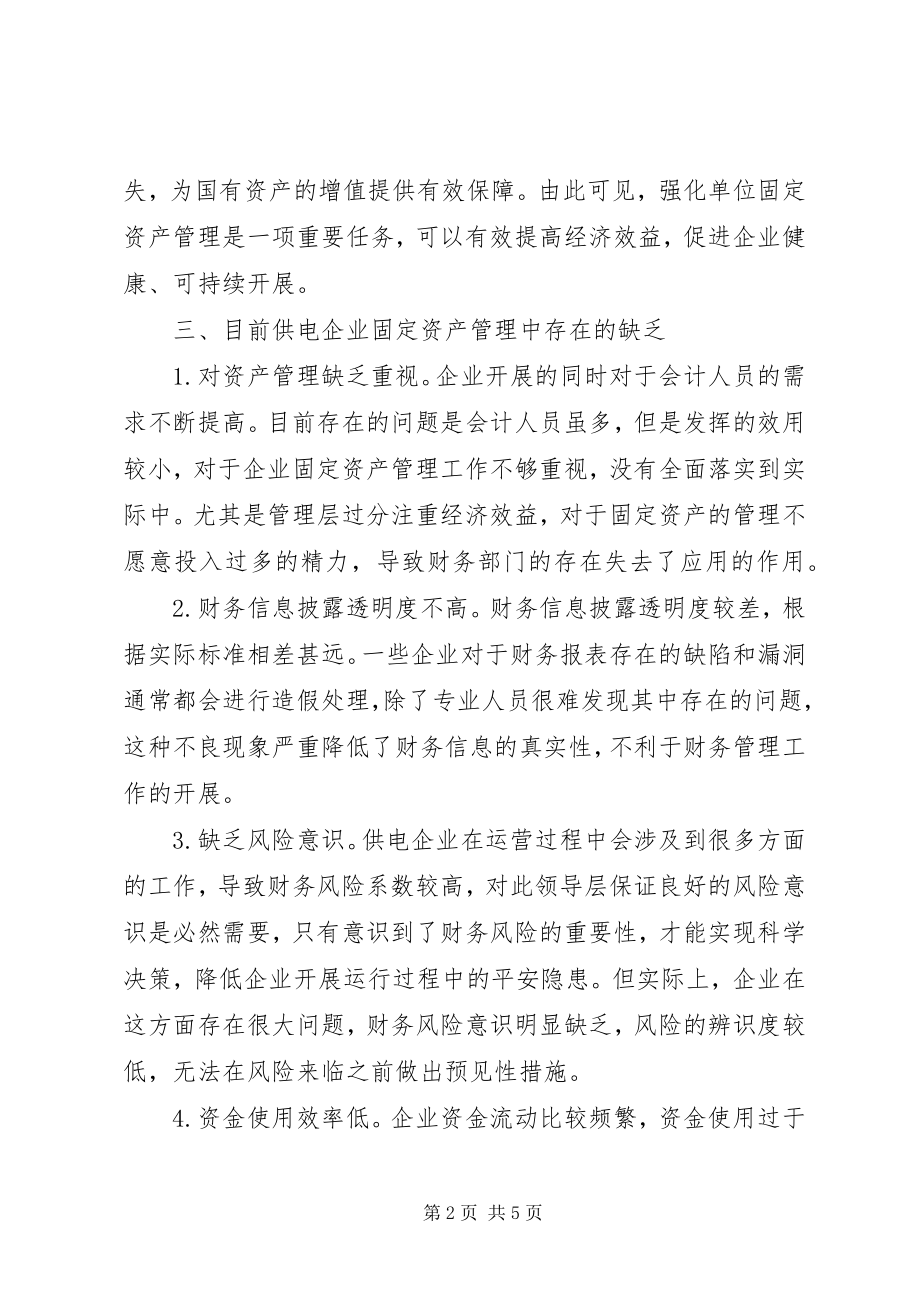 2023年供电企业固定资产管理不足与对策.docx_第2页