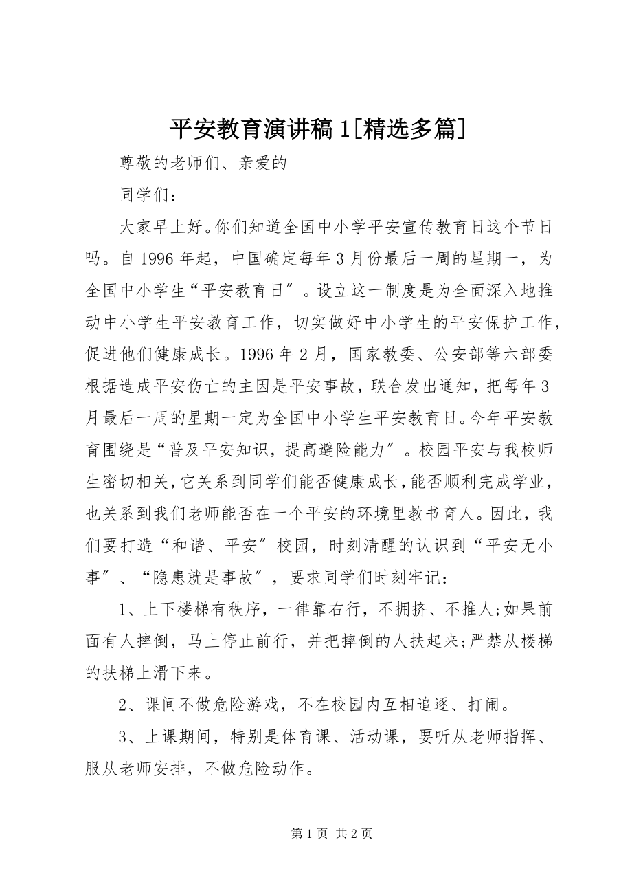 2023年安全教育演讲稿精选多篇新编.docx_第1页