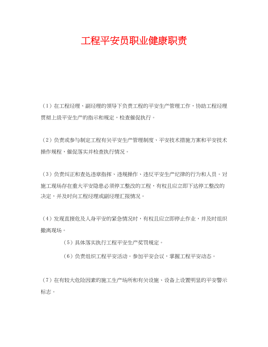 2023年《安全管理制度》之项目安全员职业健康职责.docx_第1页