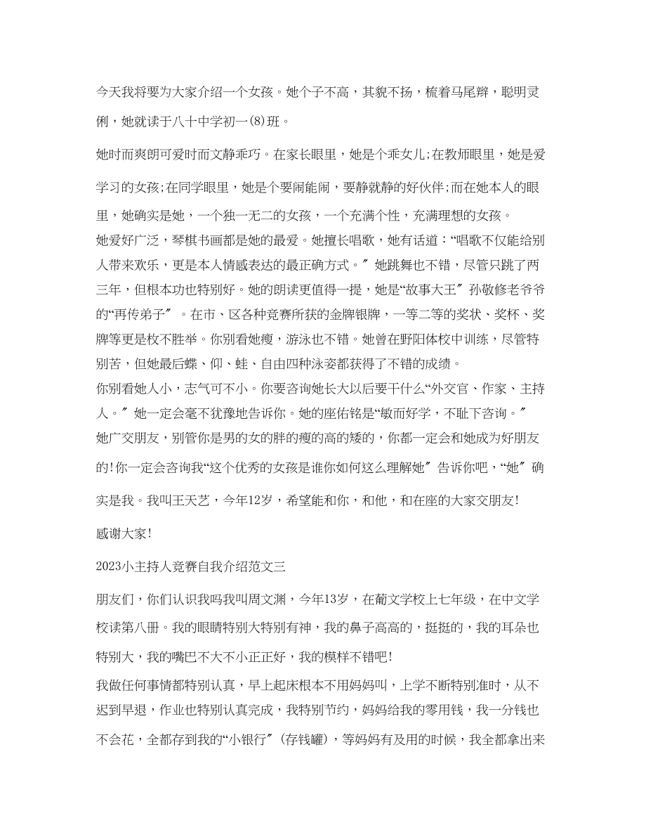 2023年小主持人比赛自我介绍范文.docx_第2页