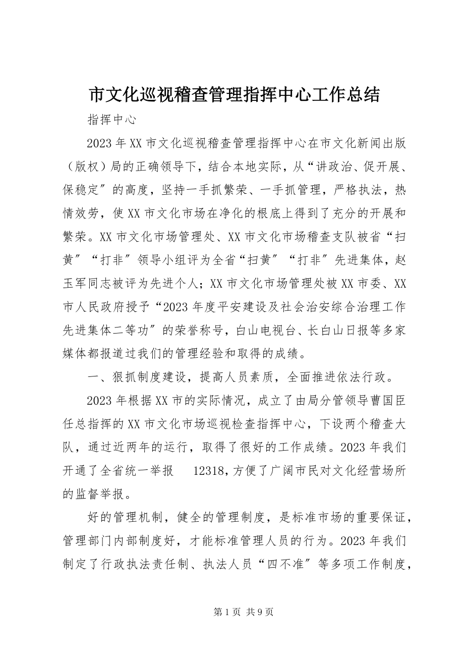 2023年市文化巡视稽查管理指挥中心工作总结.docx_第1页