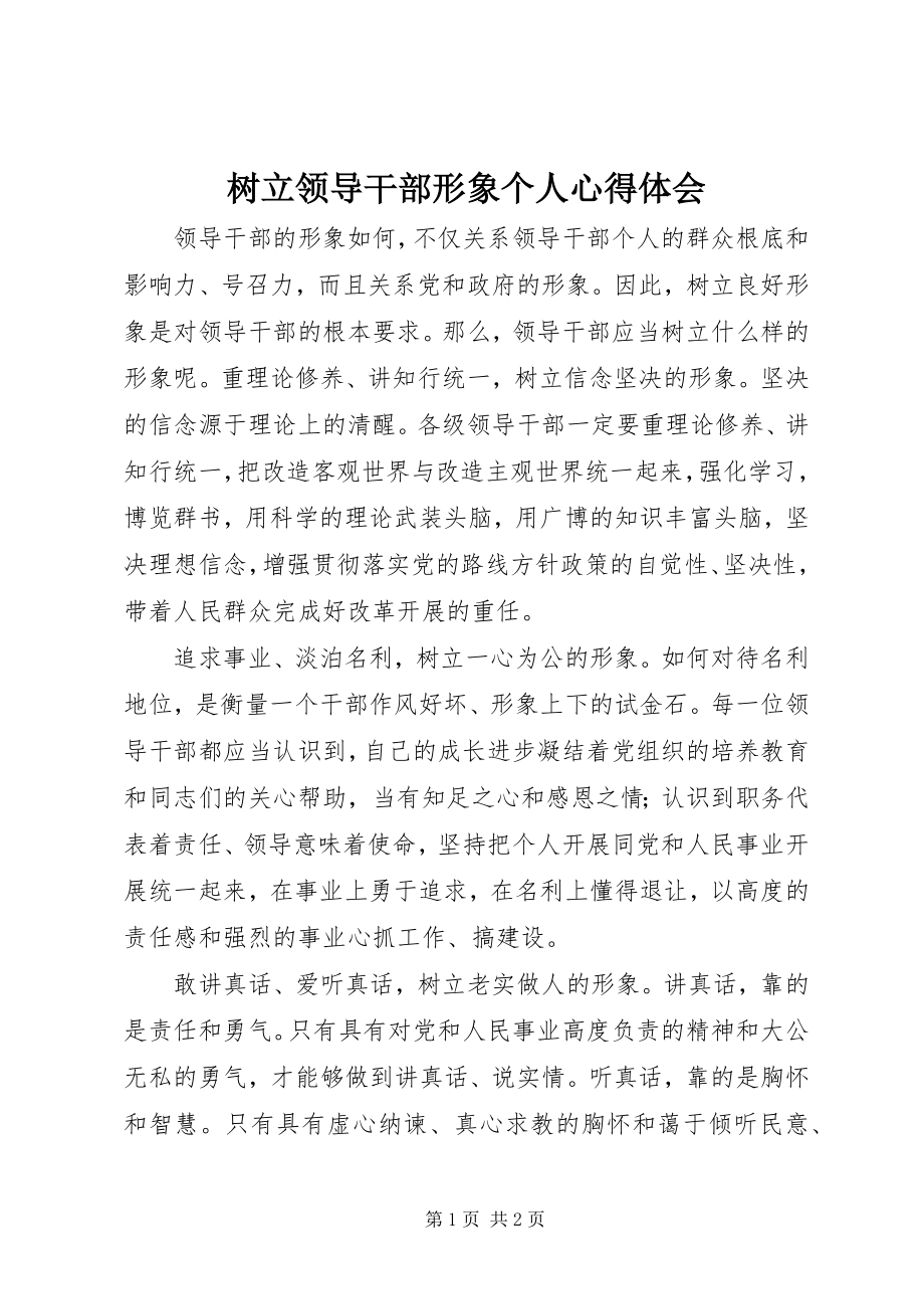 2023年树立领导干部形象个人心得体会.docx_第1页