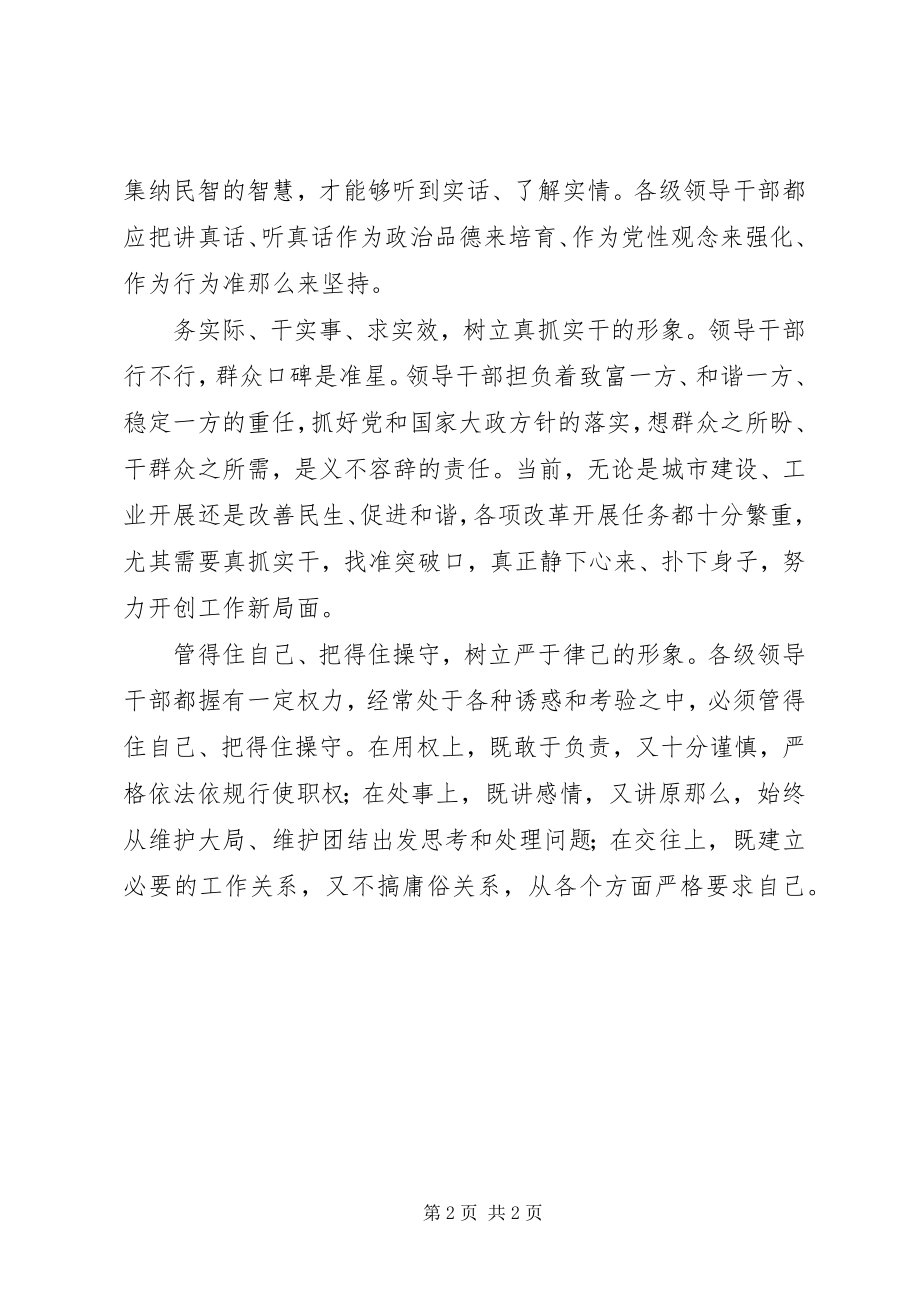 2023年树立领导干部形象个人心得体会.docx_第2页