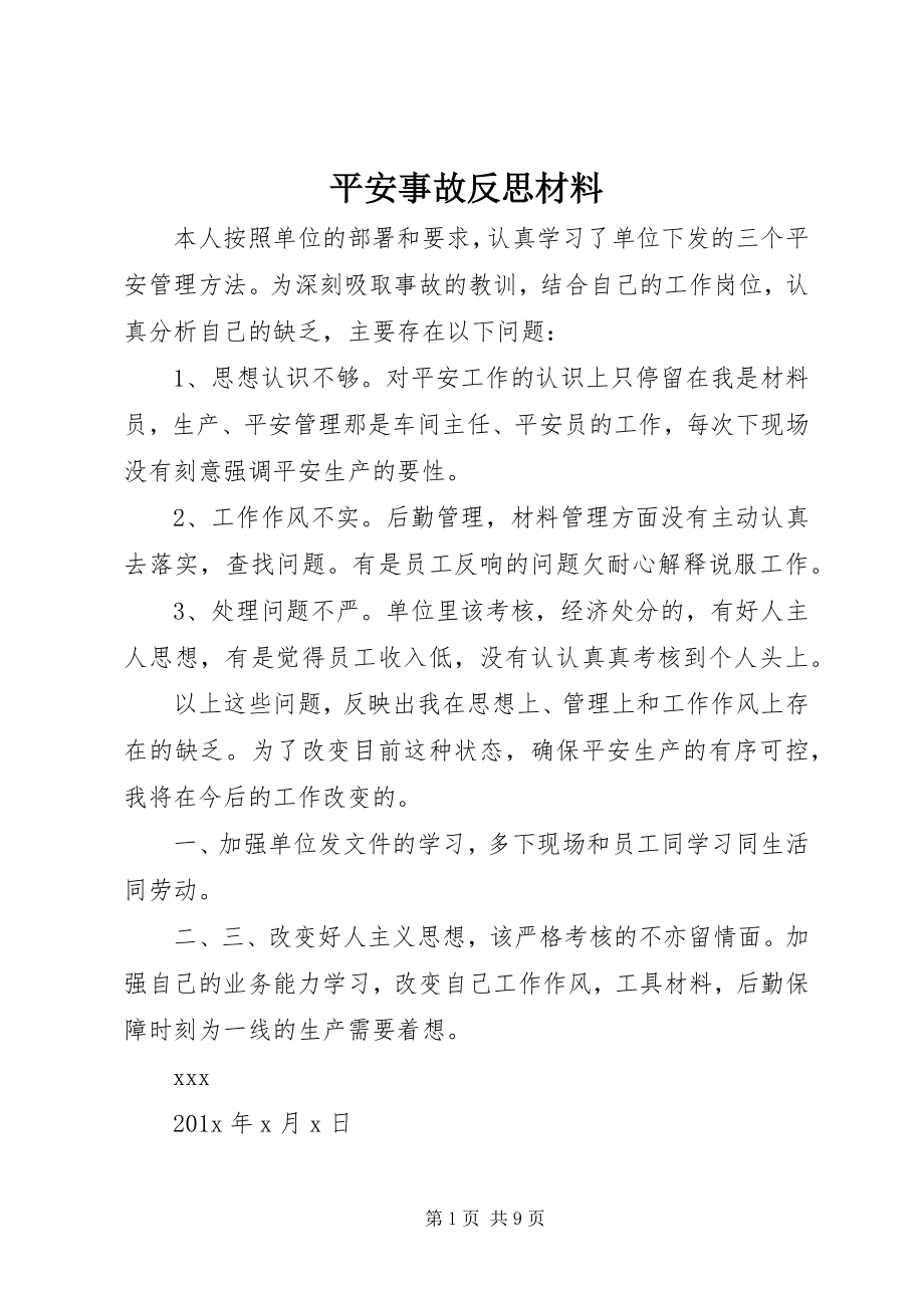 2023年安全事故反思材料新编.docx_第1页