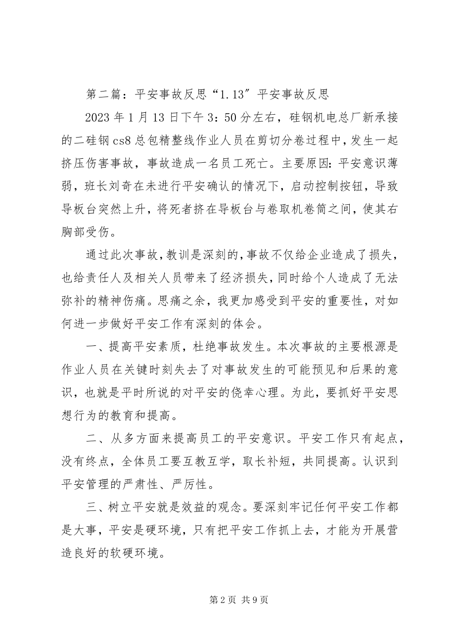 2023年安全事故反思材料新编.docx_第2页