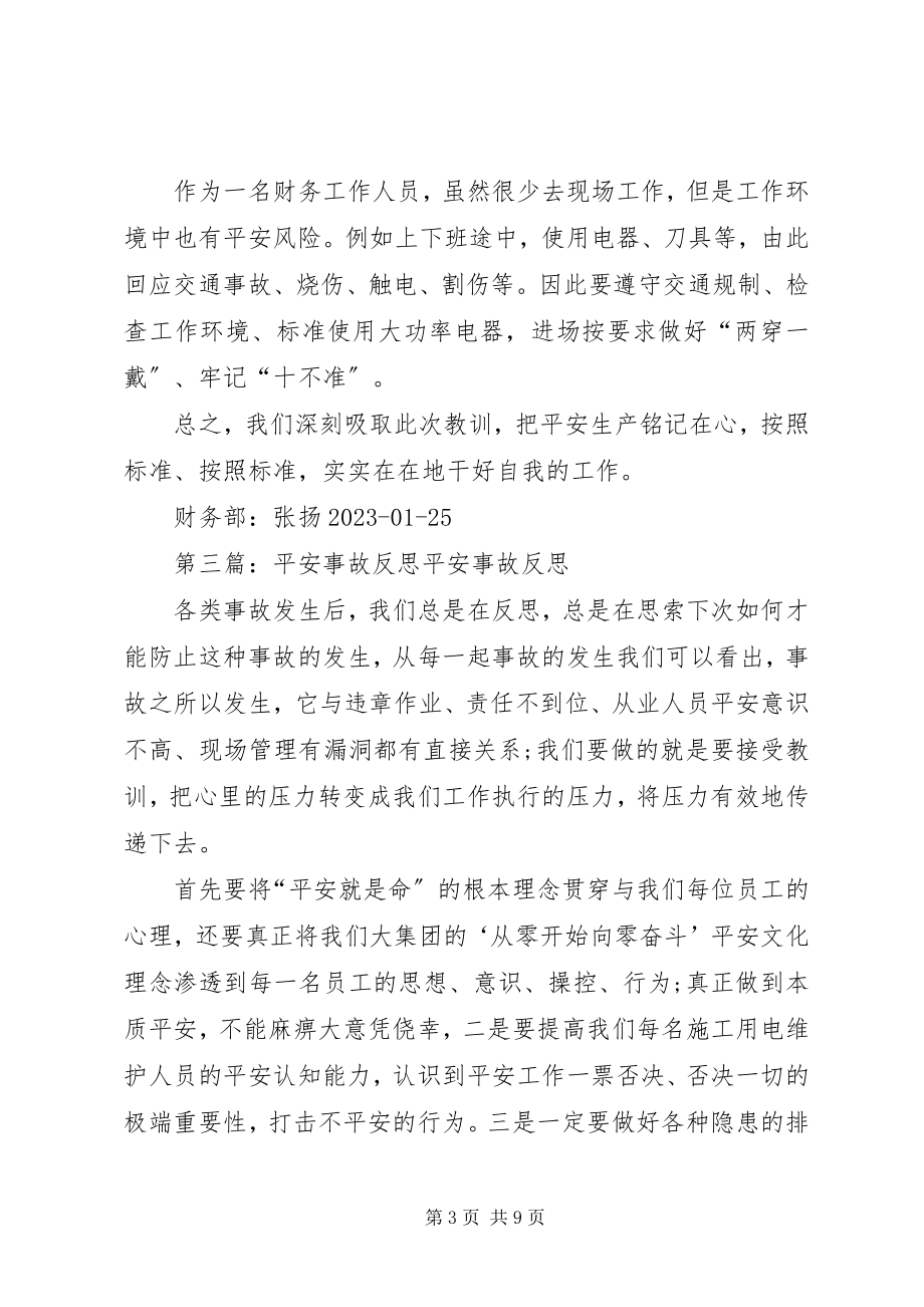 2023年安全事故反思材料新编.docx_第3页