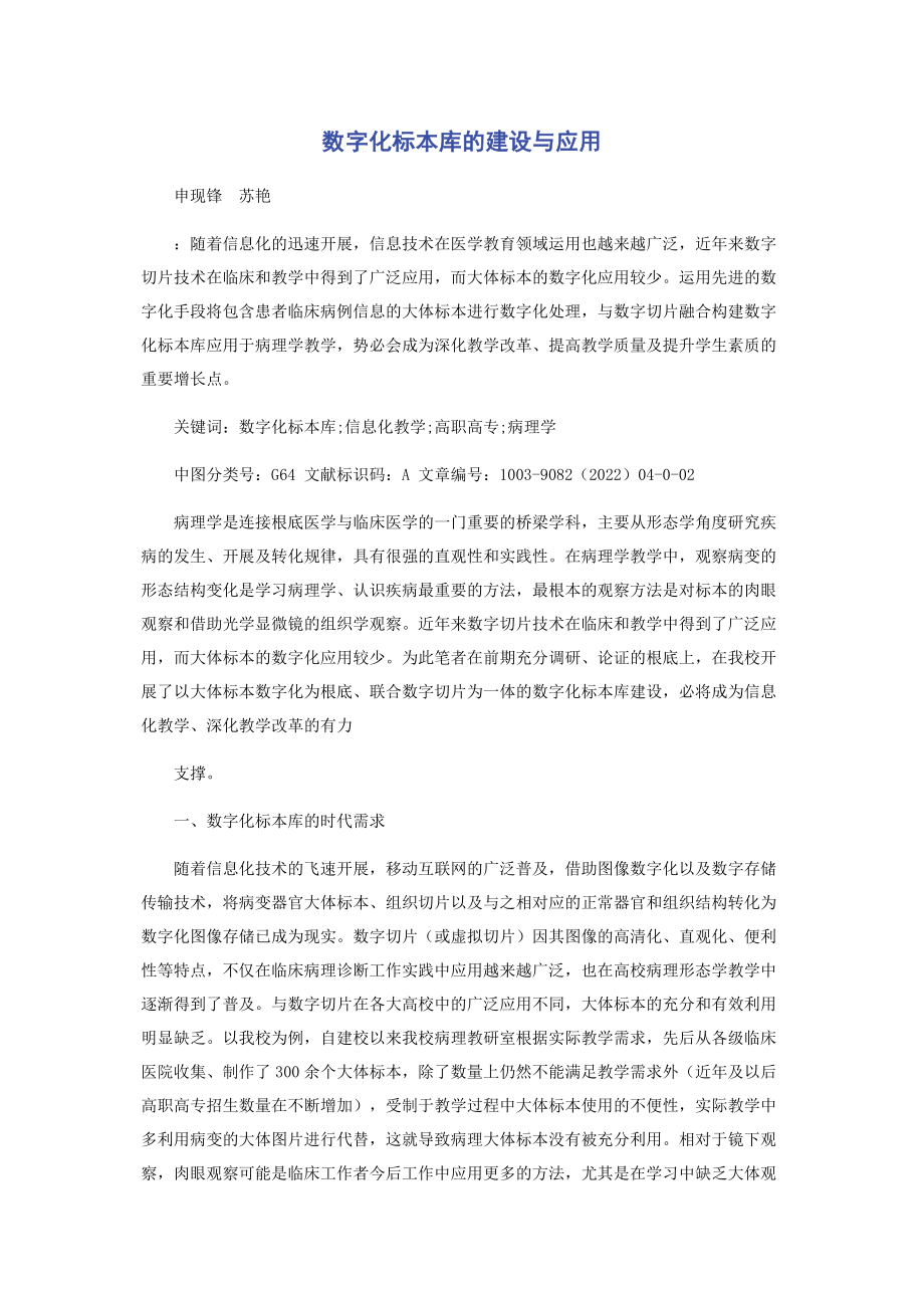 2023年数字化标本库的建设与应用.docx_第1页