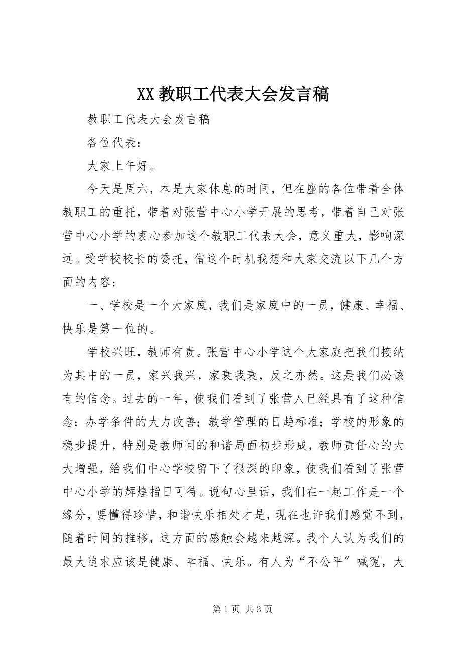 2023年XX教职工代表大会讲话稿新编.docx_第1页