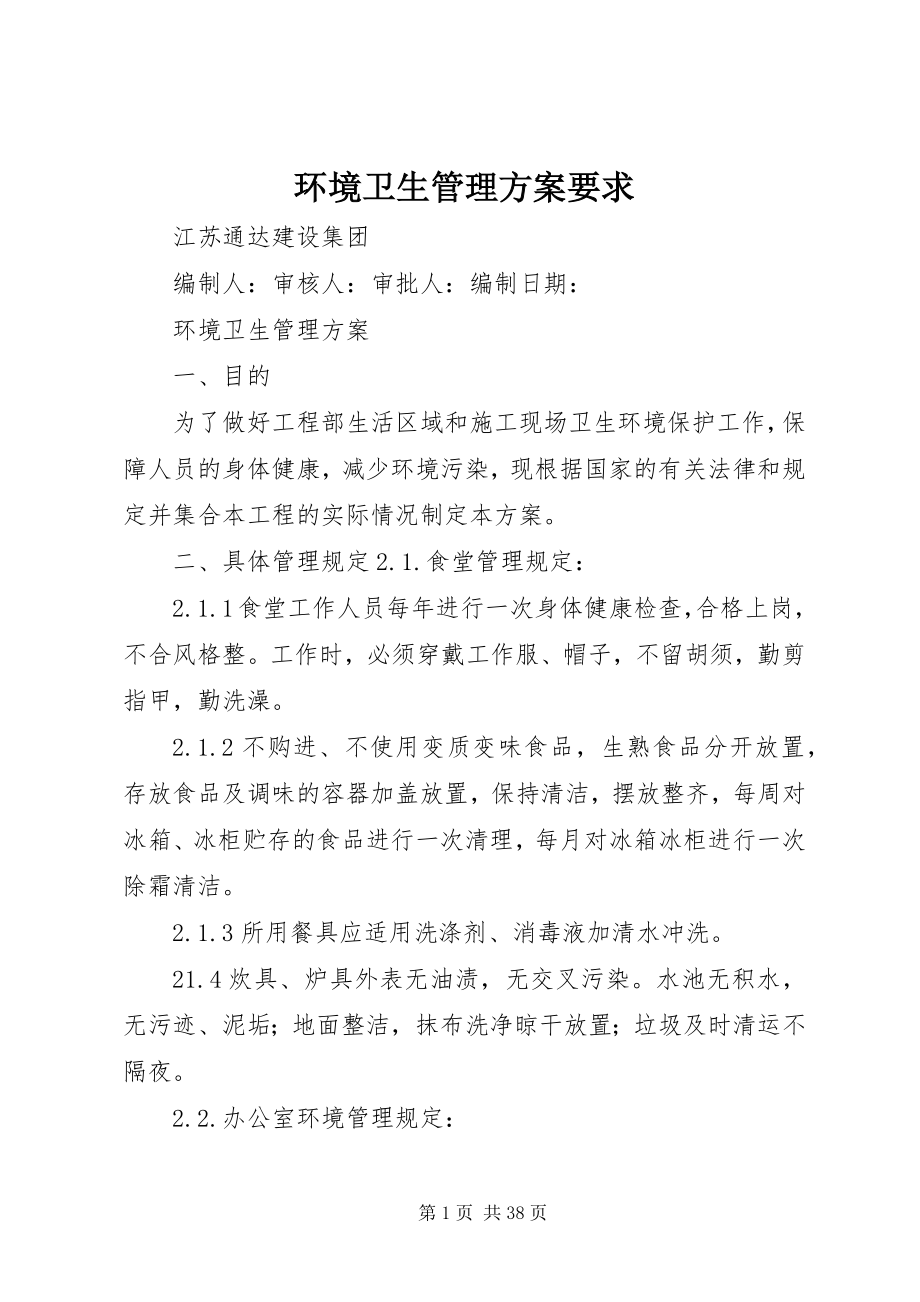 2023年环境卫生管理方案要求.docx_第1页