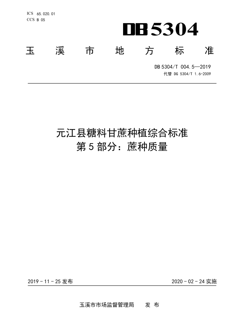 DB 5304T 004.5—2019元江县糖料甘蔗种植综合标准 第 5 部分：蔗种质量.pdf_第1页