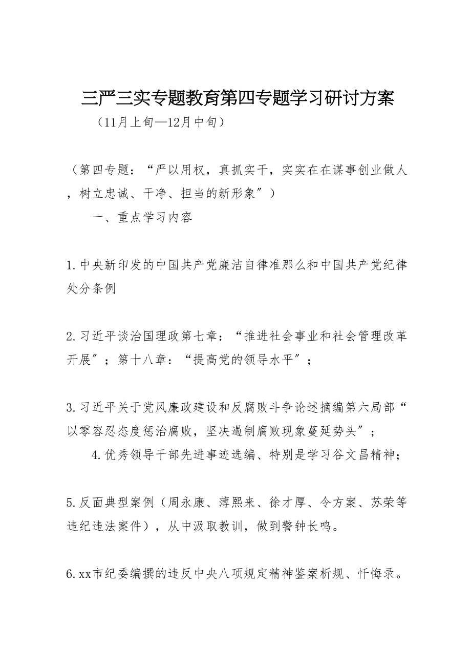 2023年三严三实专题教育第四专题学习研讨方案.doc_第1页