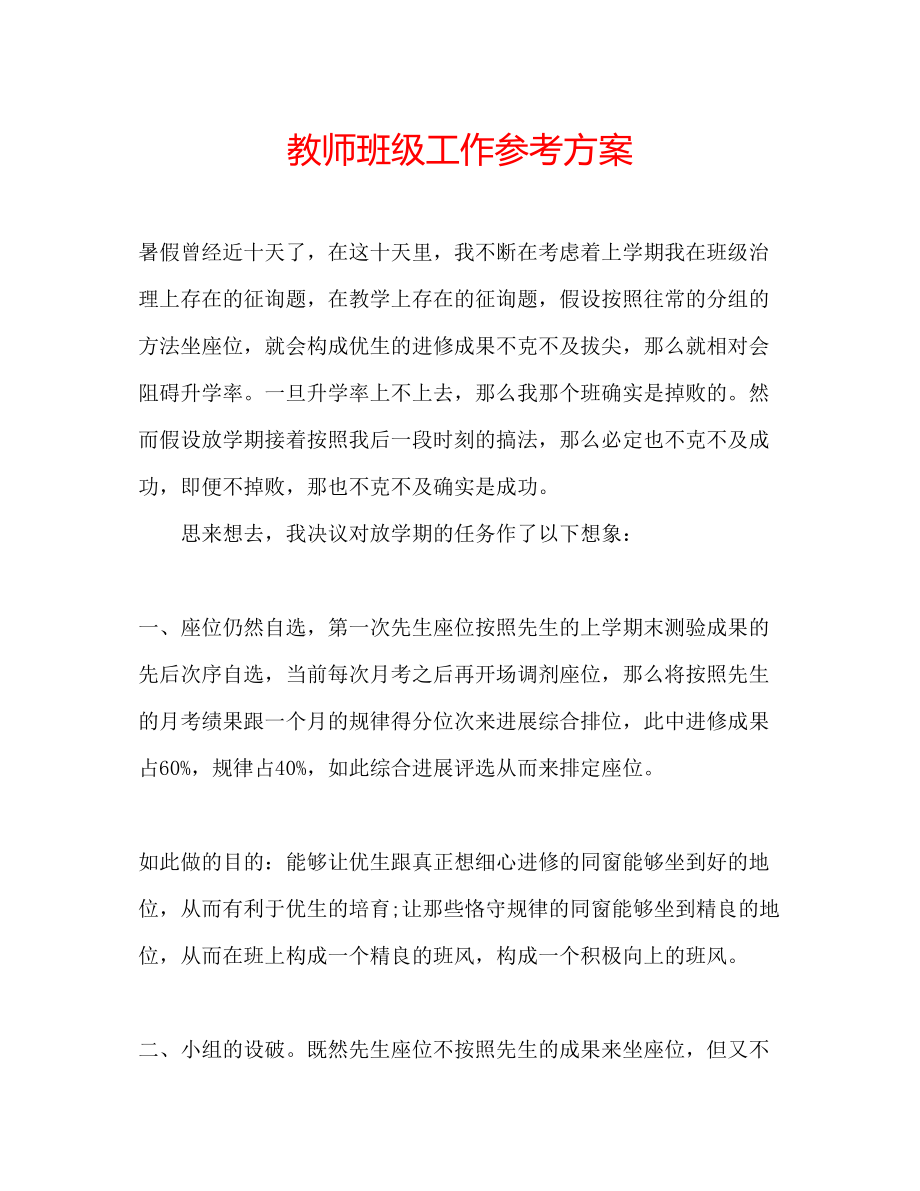 2023年教师班级工作计划.docx_第1页