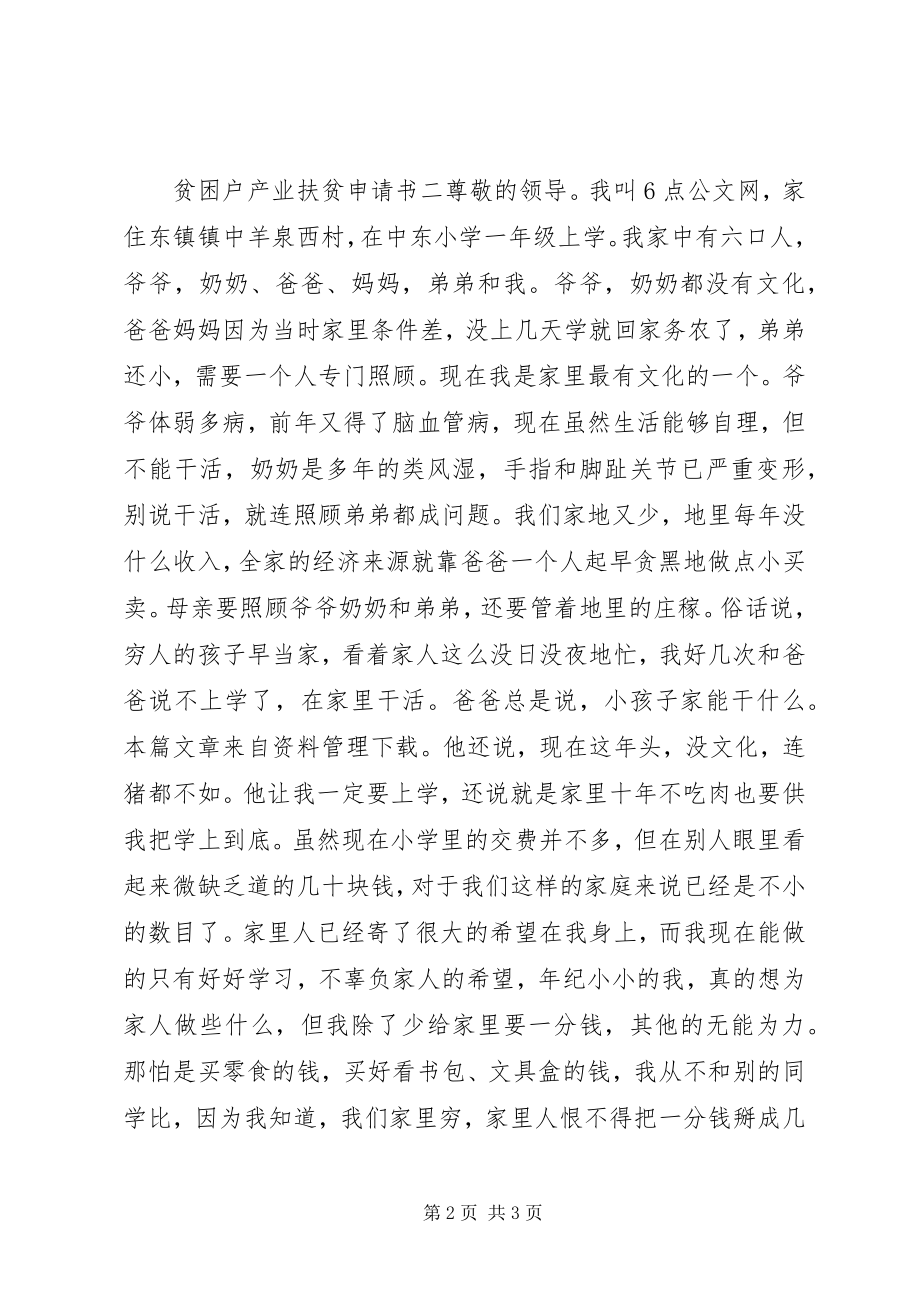 2023年贫困户产业扶贫申请书.docx_第2页