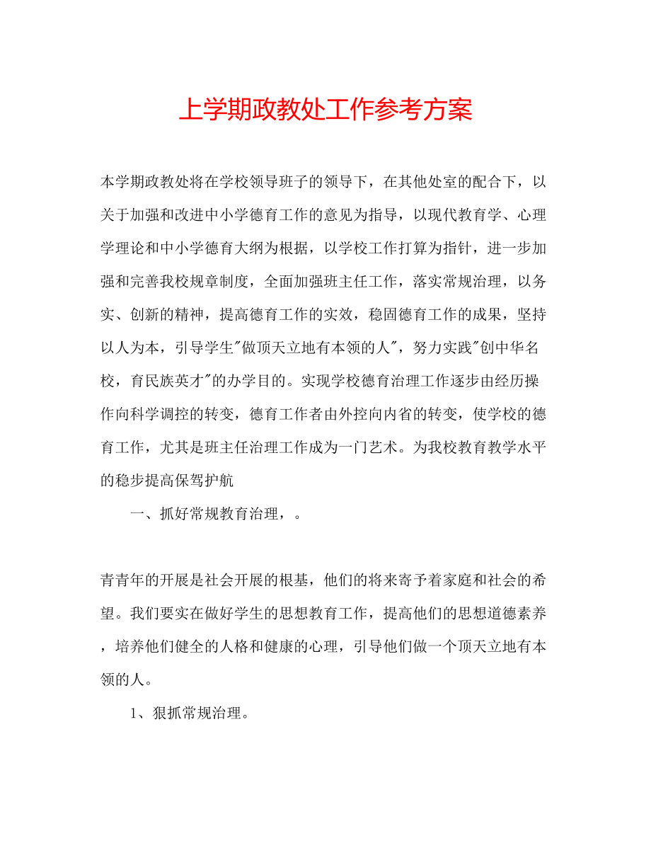 2023年上学期政教处工作计划.docx_第1页