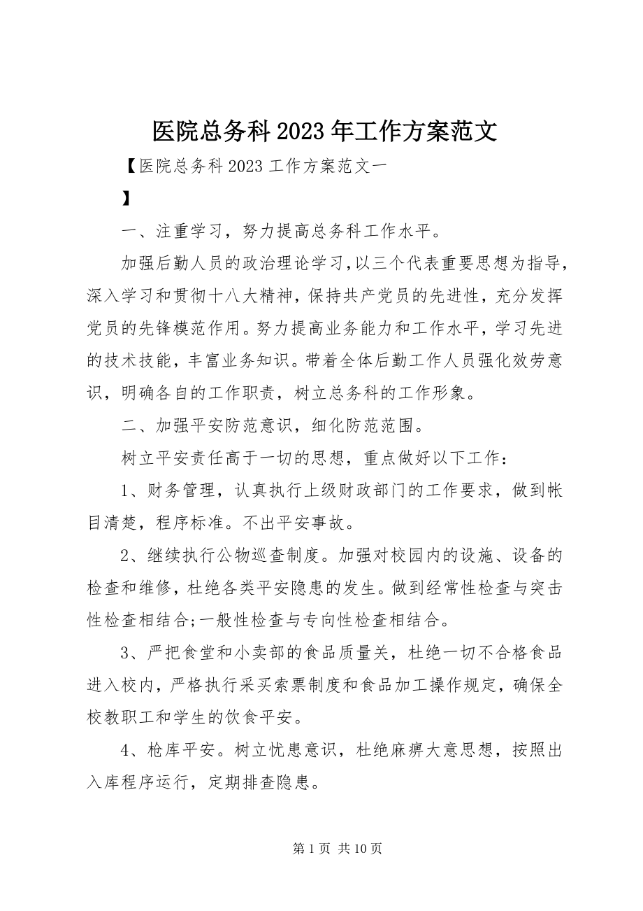 2023年医院总务科工作计划2.docx_第1页