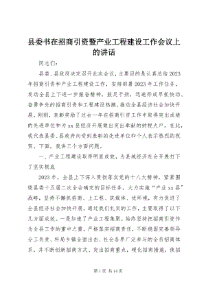 2023年县委书在招商引资暨产业项目建设工作会议上的致辞.docx